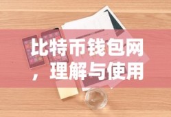 比特币钱包，理解与使用指南