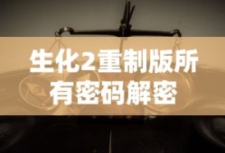 生化2重制版所有密码解密