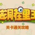 脑洞茬里王勤俭持家怎么玩-脑洞茬里王勤俭持家通关攻略