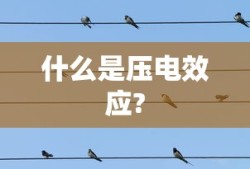什么是压电效应?
