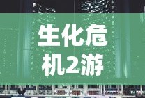 生化危机2游戏剧情详解
