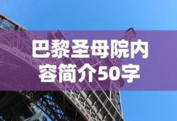 巴黎圣母院内容简介50字