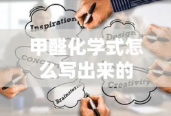 甲醛化学式怎么写出来的