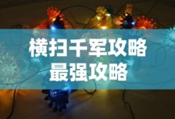 横扫千军攻略最强攻略