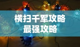 横扫千军攻略最强攻略