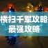横扫千军攻略最强攻略
