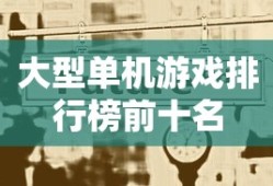 大型单机游戏排行榜前十名