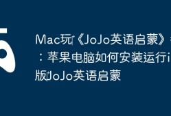 Mac玩‎《JoJo英语启蒙》教程：苹果电脑如何安装运行iOS版‎JoJo英语启蒙