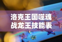 洛克王国噬魂战龙王技能表配招