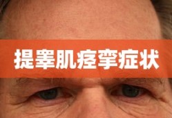 提睾肌痉挛症状