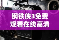钢铁侠3免费观看在线高清完整版