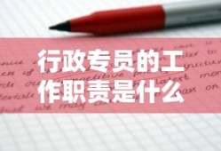 行政专员的工作职责是什么