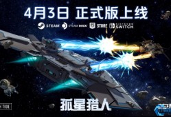 星际对决新纪元 孤星猎人正式版4月3日全平台启航