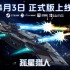 星际对决新纪元 孤星猎人正式版4月3日全平台启航