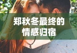 郑秋冬最终的情感归宿