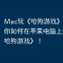 Mac玩《哈狗游戏》攻略，教你如何在苹果电脑上运行《哈狗游戏》！