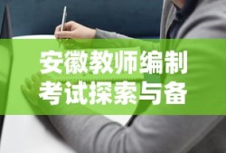 安徽教师编制考试探索与备考指南（XXXX年）
