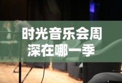 时光音乐会周深在哪一季