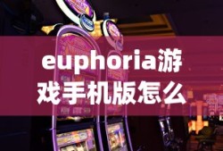 euphoria游戏手机版怎么安装