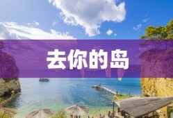 去你的岛