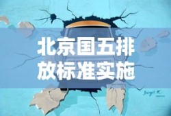 北京国五排放标准实施时间