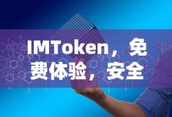IMToken，安全便捷的数字资产管理新选择，免费体验