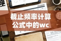 截止频率计算公式中的wc，定义、应用与解析