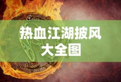 热血江湖披风大全图