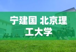 宁建国 北京理工大学