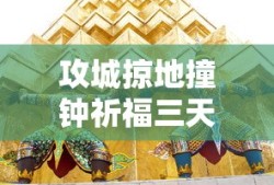 攻城掠地撞钟祈福三天有哪些福利