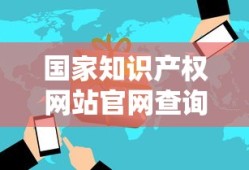 国家知识产权网站官网查询