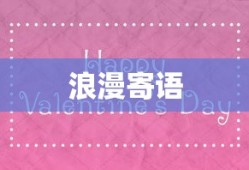 浪漫寄语