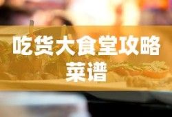 吃货大食堂攻略菜谱