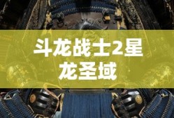斗龙战士2星龙圣域