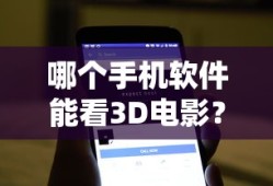 哪个手机软件能看3D电影？