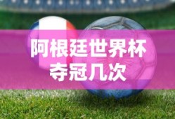 阿根廷世界杯夺冠几次