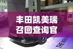 丰田凯美瑞召回查询官网
