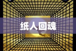 纸人回魂