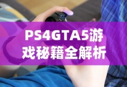 PS4GTA5游戏秘籍全解析