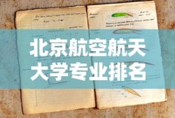 北京航空航天大学专业排名一览表