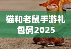 猫和老鼠手游礼包码2025