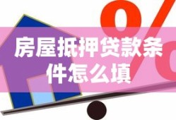 房屋抵押贷款条件怎么填