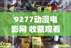 9277动漫电影网 收藏观看