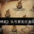 龙息神寂头号要犯逃课流打法 三分钟速通双形态BOSS