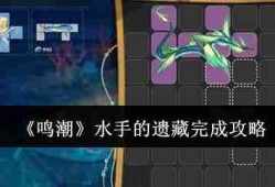 鸣潮水手的遗藏怎么完成  鸣潮水手的遗藏完成攻略