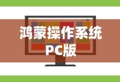 鸿蒙操作系统PC版