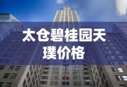 太仓碧桂园天璞价格