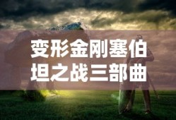变形金刚塞伯坦之战三部曲