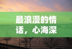 心海深处最浪漫的情话，只为你诉说