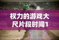 新世界分集剧情介绍电视猫